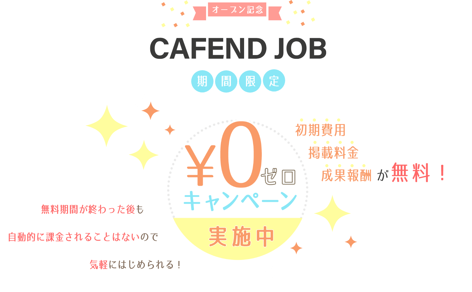 CAFEND JOB オープン記念 期間限定0円キャンペーン実施中