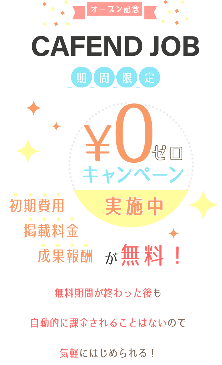 CAFEND JOB オープン記念 期間限定0円キャンペーン実施中